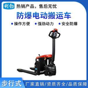 利勃防爆电动搬运车-步行式-1.5T/LDB