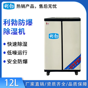 利勃防爆除湿机-12L
