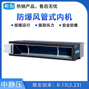 利勃防爆风管式内机-中静压-7.5F(71F2B)