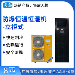 利勃防爆恒温恒湿机-8匹