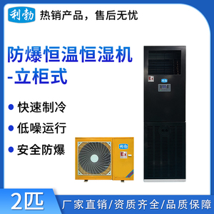 利勃防爆恒温恒湿机-2匹