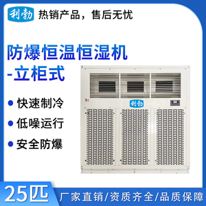 利勃防爆恒温恒湿机-25匹