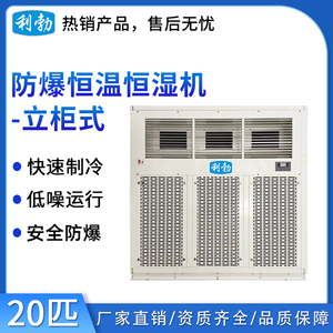 利勃防爆恒温恒湿机-20匹