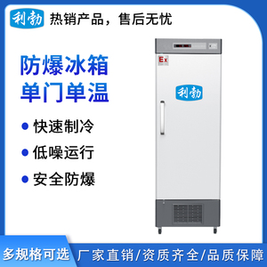 利勃防爆单门单温冰箱-300L