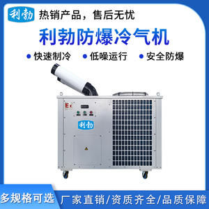 利勃防爆冷气机-3匹