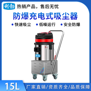 利勃防爆充电式吸尘器-15L/铅酸