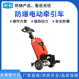 利勃防爆电动牵引车-步行式-1.5T/BDQ(1.0)