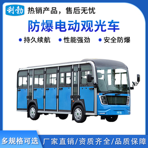 利勃防爆电动观光车14座封闭-2.0T/NG14FA
