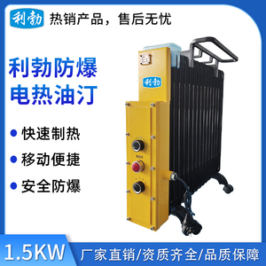 利勃防爆电热油汀-1.5KW