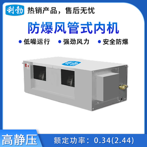 利勃防爆风管式内机-高静压-7.5F(71F3B)