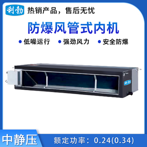 利勃防爆风管式内机-中静压--7.5F(90F2B)