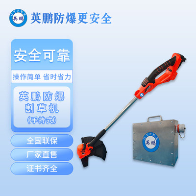 英鹏防爆割草机-手持式-YBDK-120-240MSH - 广州利勃机电股份有限公司