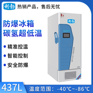 利勃防爆-86℃立式碳氢低温冰箱-437L