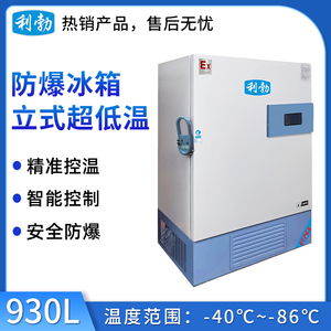 利勃防爆-86℃立式低温冰箱-930L