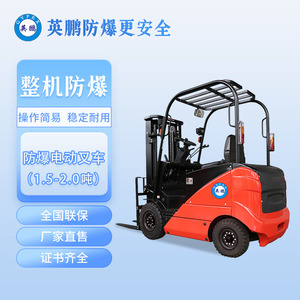 英鹏1.5/2.0吨 防爆电动叉车