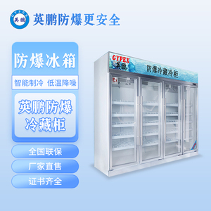 英鹏防爆冰箱-玻璃门2300L