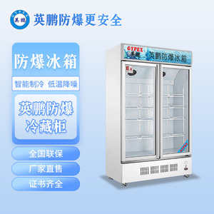 英鹏防爆冰箱-玻璃门400L