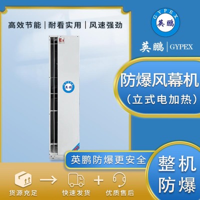 英鹏立式电加热型-防爆风幕机-2.4米-380v
