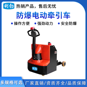 利勃防爆电动牵引车-步行式-2.0T/BDQ(3.0)