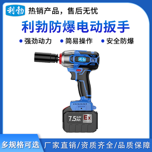 利勃防爆电动扳手7.5