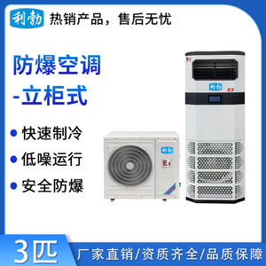 利勃防爆空调立柜式-3匹