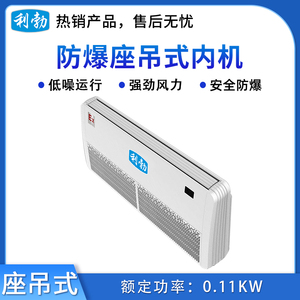 利勃防爆多联机内机-座吊式-5.0L(56LDY)