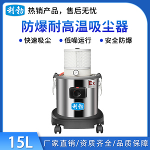 利勃防爆气动式吸尘器-15L