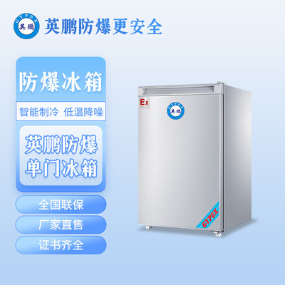 防爆冰箱150L单门单温