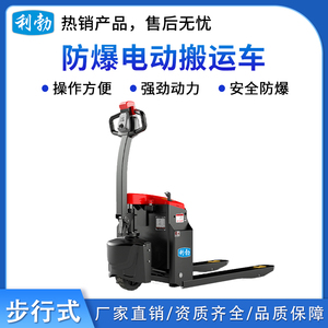 利勃防爆电动搬运车-步行式-2.0T/DBS