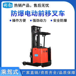 利勃防爆电动前移叉车-乘驾式-3T/QDCH