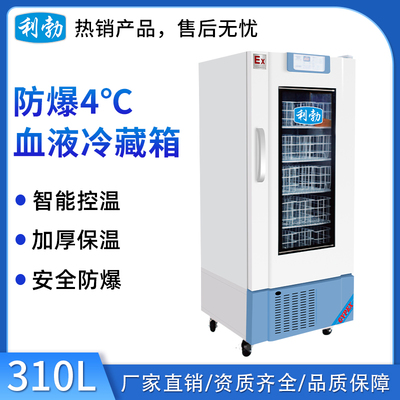 利勃防爆4℃血液冷藏箱-310L