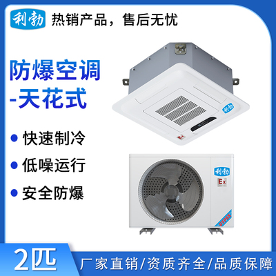 利勃防爆空调天花式-2匹