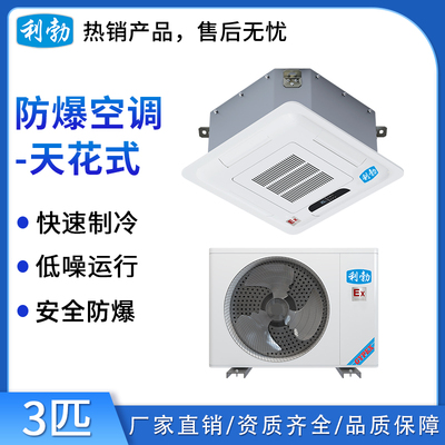 利勃防爆空调天花式-3匹