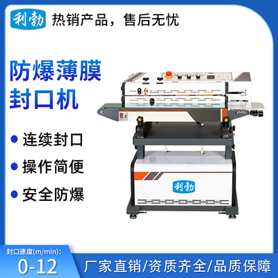 利勃防爆薄膜封口机-12BZK-2