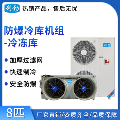 利勃防爆冷库机组-冷冻库-8匹