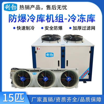 利勃防爆冷库机组-冷冻库-15匹