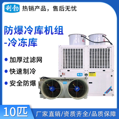 利勃防爆冷库机组-冷冻库-10匹