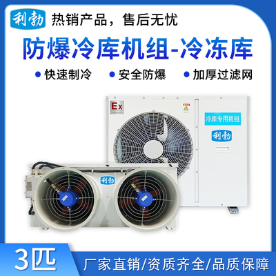 利勃防爆冷库机组-冷冻库-3匹