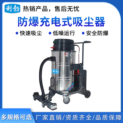 利勃防爆充电式锂电吸尘器-70L/铅酸