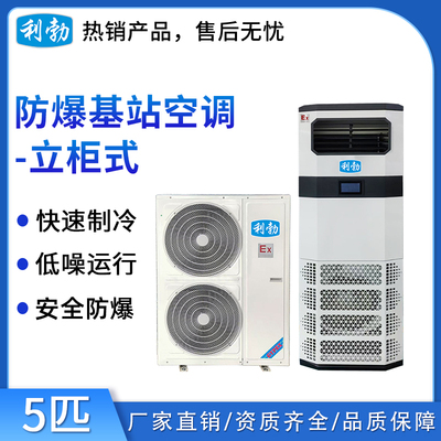 利勃防爆基站空调-5匹