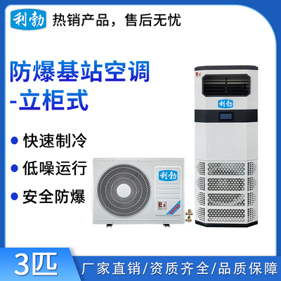利勃防爆基站空调-3匹