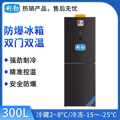 利勃防爆双门双温冰箱-300L