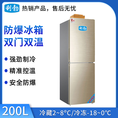 利勃防爆双门双温冰箱-200L