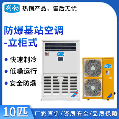 利勃防爆基站空调-10匹