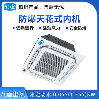 利勃防爆天花式内机-四面出风-2.6T(28Q3)
