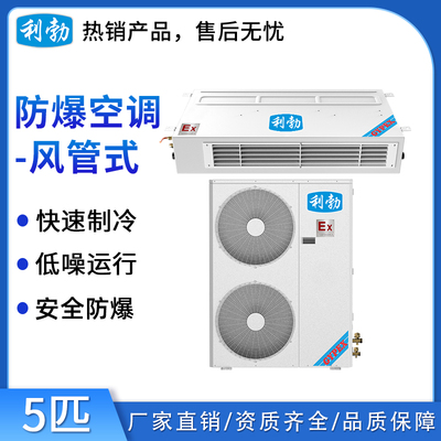 利勃防爆空调风管式-5匹