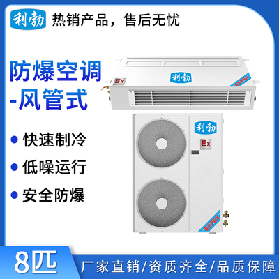 利勃防爆空调风管式-8匹