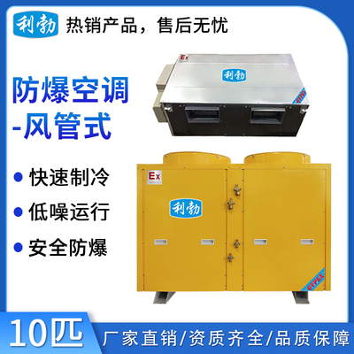 利勃防爆空调风管式-10匹