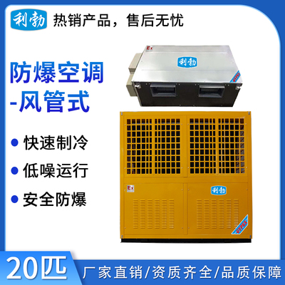 利勃防爆空调风管式-20匹