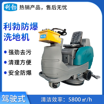 利勃防爆洗地机-10YP-95B